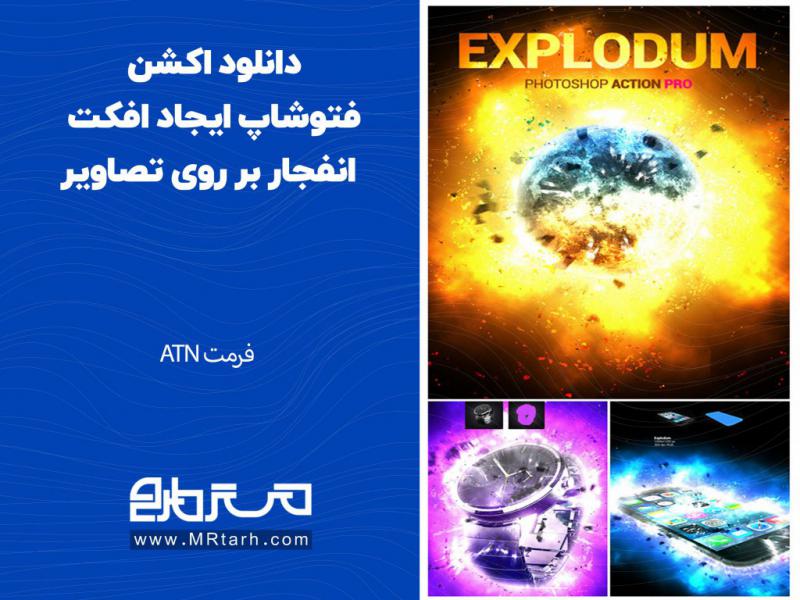 دانلود-اکشن-فتوشاپ-ایجاد-افکت-انفجار-بر-روی-تصاویر