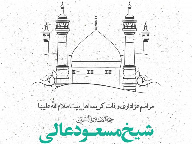 طرح-لایه-باز-وفات-حضرت-معصومه