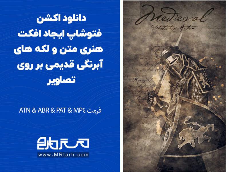 دانلود-اکشن-فتوشاپ-ایجاد-افکت-هنری-متن-و-لکه-های-آبرنگی-قدیمی-بر-روی-تصاویر