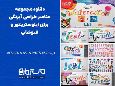 دانلود مجموعه عناصر طراحی آبرنگی برای ایلوستریتور و فتوشاپ