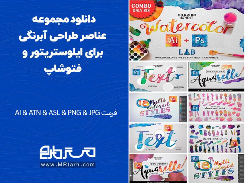 دانلود-مجموعه-عناصر-طراحی-آبرنگی-برای-ایلوستریتور-و-فتوشاپ