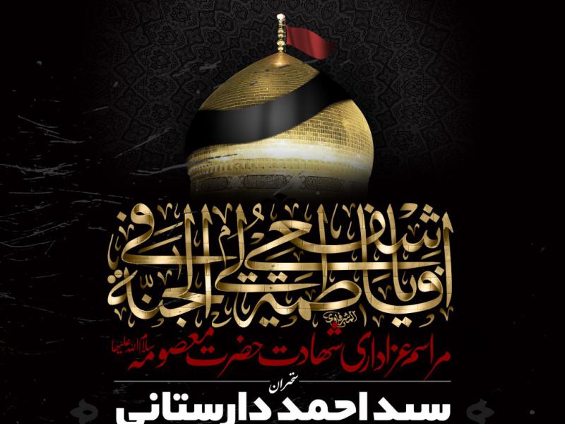 اطلاعیه-لایه-باز-شهادت-حضرت-معصومه-علیها-السلام