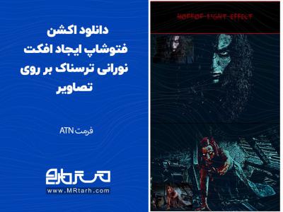 دانلود اکشن فتوشاپ ایجاد افکت نورانی ترسناک بر روی تصاویر