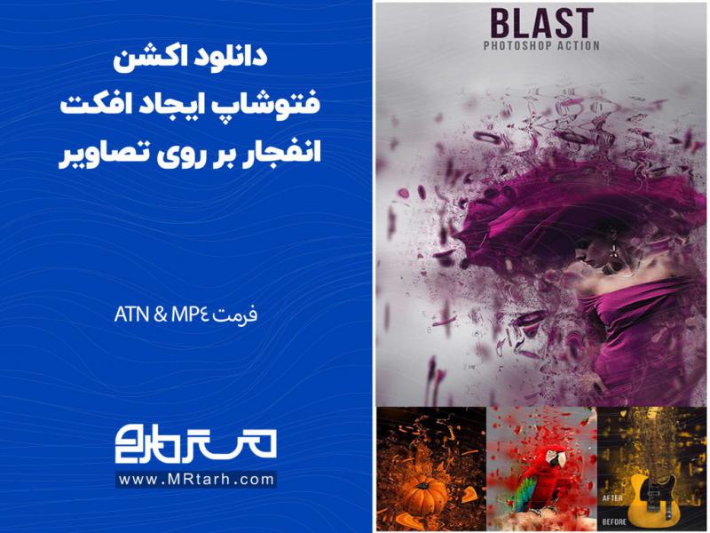 دانلود-اکشن-فتوشاپ-ایجاد-افکت-انفجار-بر-روی-تصاویر