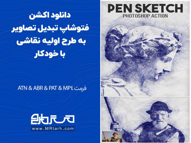 دانلود-اکشن-فتوشاپ-تبدیل-تصاویر-به-طرح-اولیه-نقاشی-با-خودکار