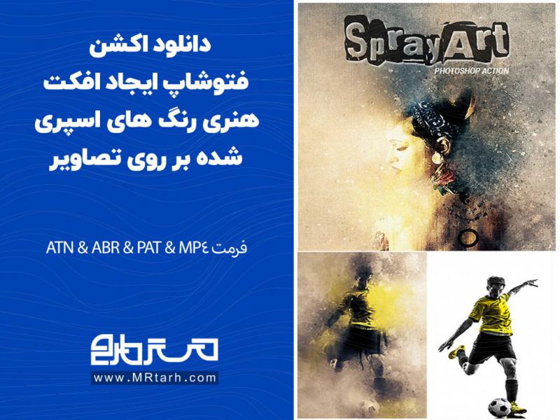 دانلود-اکشن-فتوشاپ-ایجاد-افکت-هنری-رنگ-های-اسپری-شده-بر-روی-تصاویر