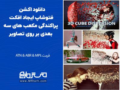 دانلود اکشن فتوشاپ ایجاد افکت پراکندگی مکعب های سه بعدی بر روی تصاویر