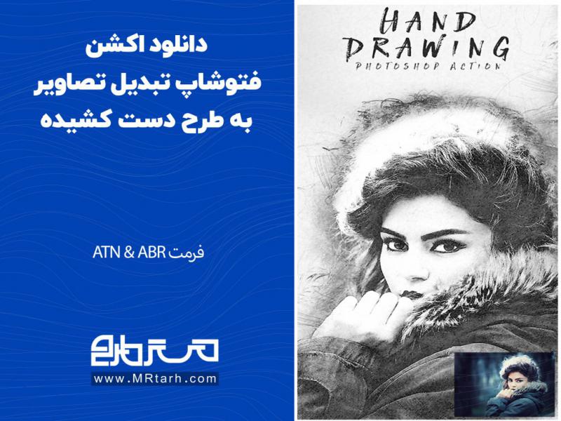 دانلود-اکشن-فتوشاپ-تبدیل-تصاویر-به-طرح-دست-کشیده