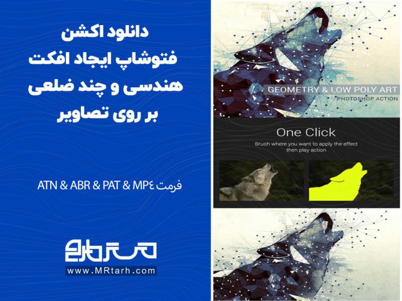 دانلود-اکشن-فتوشاپ-ایجاد-افکت-هندسی-و-چند-ضلعی-بر-روی-تصاویر