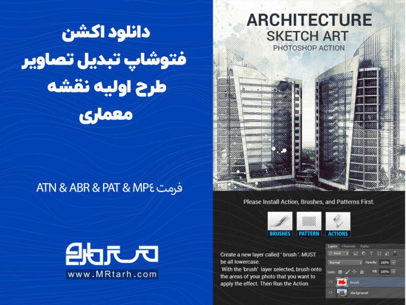 دانلود-اکشن-فتوشاپ-تبدیل-تصاویر-طرح-اولیه-نقشه-معماری