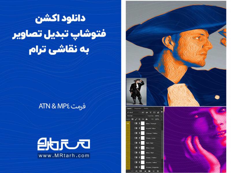 دانلود-اکشن-فتوشاپ-تبدیل-تصاویر-به-نقاشی-ترام