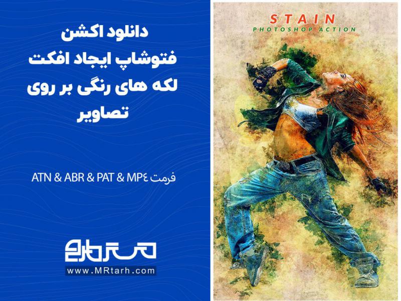 دانلود-اکشن-فتوشاپ-ایجاد-افکت-لکه-های-رنگی-بر-روی-تصاویر