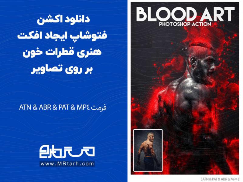 دانلود-اکشن-فتوشاپ-ایجاد-افکت-هنری-قطرات-خون-بر-روی-تصاویر