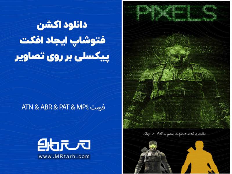 دانلود-اکشن-فتوشاپ-ایجاد-افکت-پیکسلی-بر-روی-تصاویر