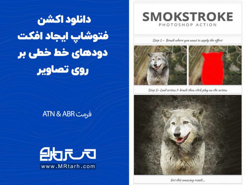 دانلود-اکشن-فتوشاپ-ایجاد-افکت-دودهای-خط-خطی-بر-روی-تصاویر