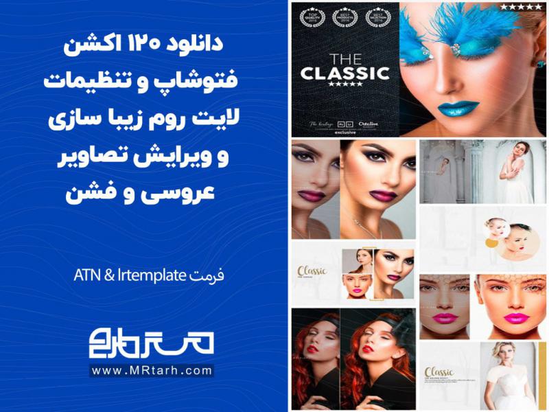 دانلود-120-اکشن-فتوشاپ-و-تنظیمات-لایت-روم-زیبا-سازی-و-ویرایش-تصاویر-عروسی-و-فشن
