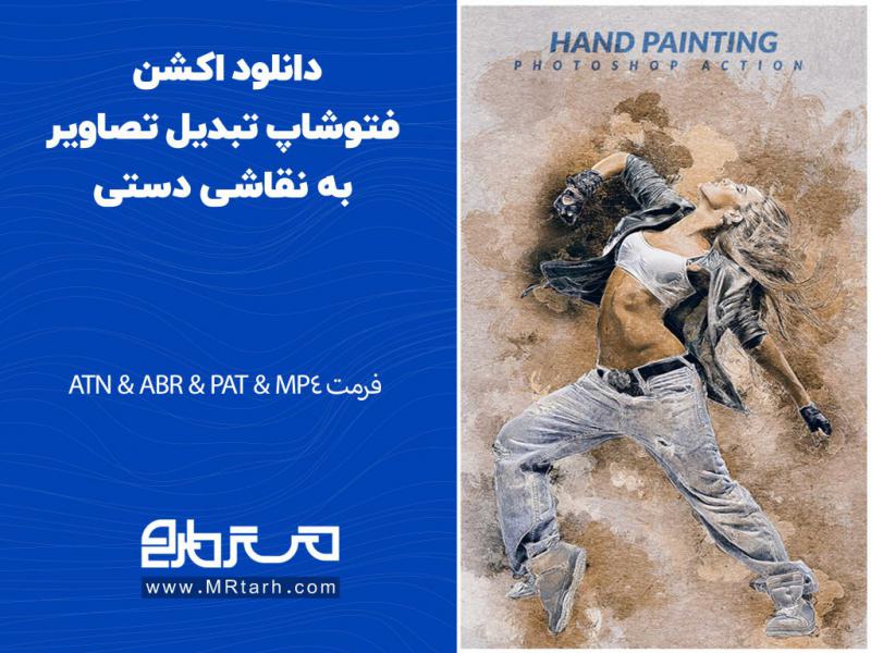 دانلود-اکشن-فتوشاپ-تبدیل-تصاویر-به-نقاشی-دستی
