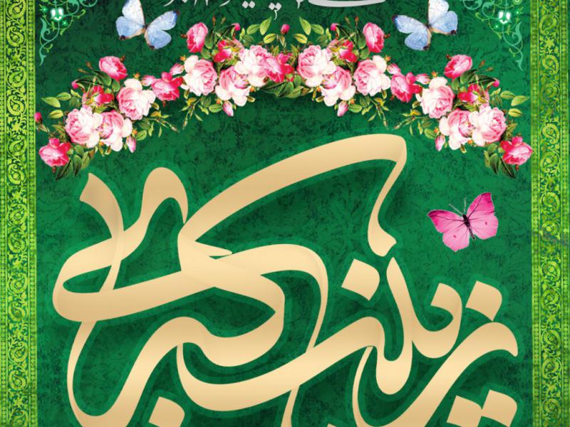 اطلاعیه-ولادت-حضرت-زینب-کبری-سلام-الله-علیها