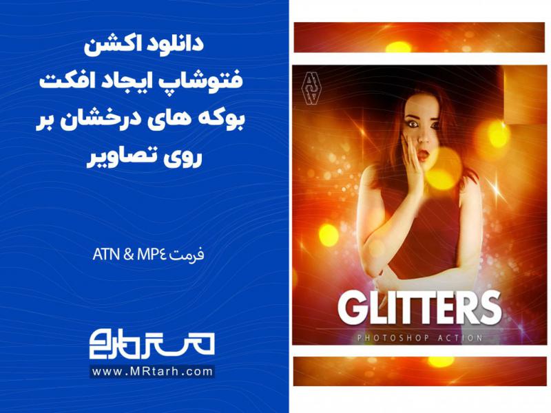 دانلود-اکشن-فتوشاپ-ایجاد-افکت-بوکه-های-درخشان-بر-روی-تصاویر