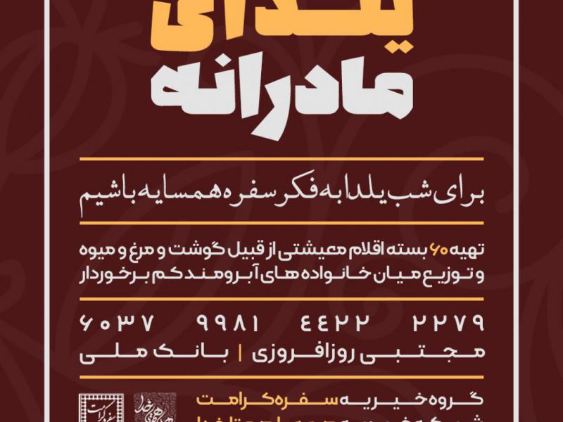 کمک-شب-یلدا