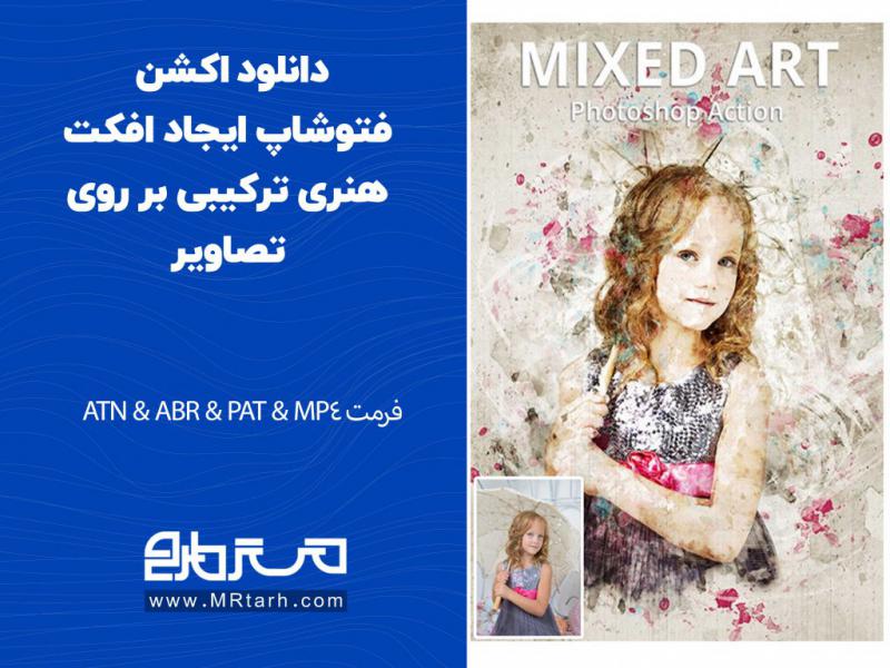 دانلود-اکشن-فتوشاپ-ایجاد-افکت-هنری-ترکیبی-بر-روی-تصاویر
