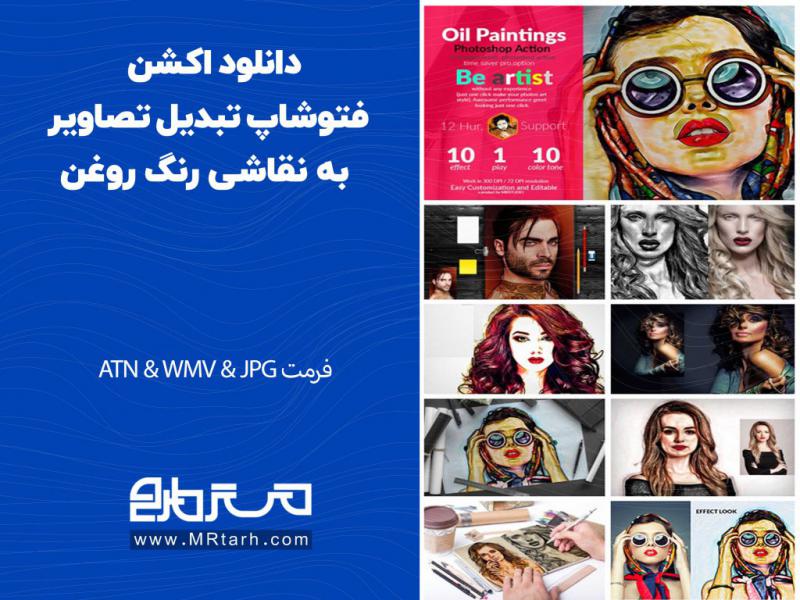 دانلود-اکشن-فتوشاپ-تبدیل-تصاویر-به-نقاشی-رنگ-روغن