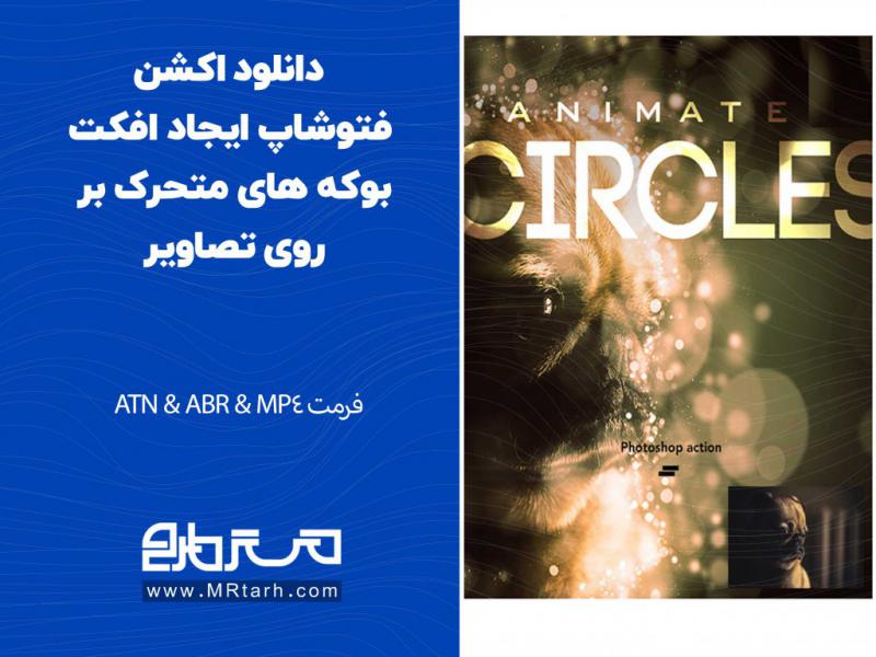 دانلود-اکشن-فتوشاپ-ایجاد-افکت-بوکه-های-متحرک-بر-روی-تصاویر