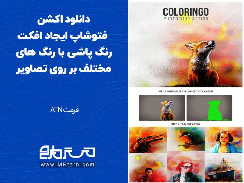 دانلود-اکشن-فتوشاپ-ایجاد-افکت-رنگ-پاشی-با-رنگ-های-مختلف-بر-روی-تصاویر