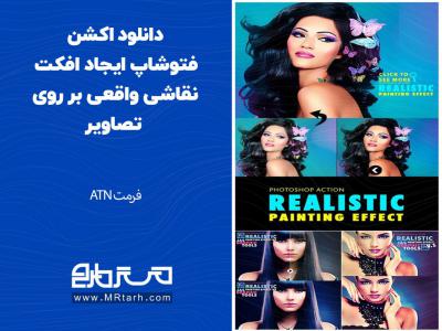 دانلود اکشن فتوشاپ ایجاد افکت نقاشی واقعی بر روی تصاویر