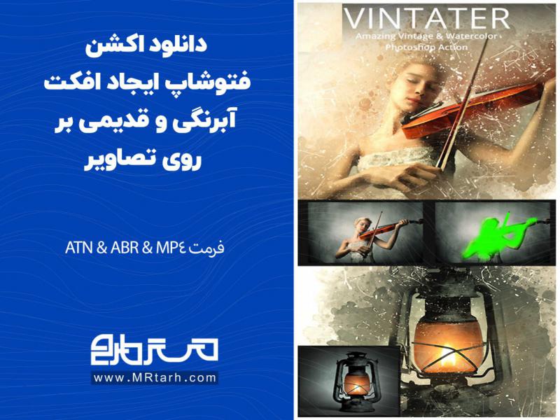 دانلود-اکشن-فتوشاپ-ایجاد-افکت-آبرنگی-و-قدیمی-بر-روی-تصاویر