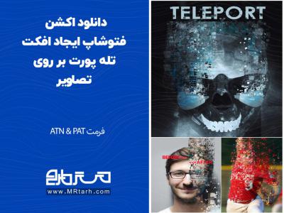 دانلود اکشن فتوشاپ ایجاد افکت تله پورت بر روی تصاویر