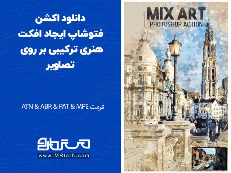 دانلود-اکشن-فتوشاپ-ایجاد-افکت-هنری-ترکیبی-بر-روی-تصاویر1