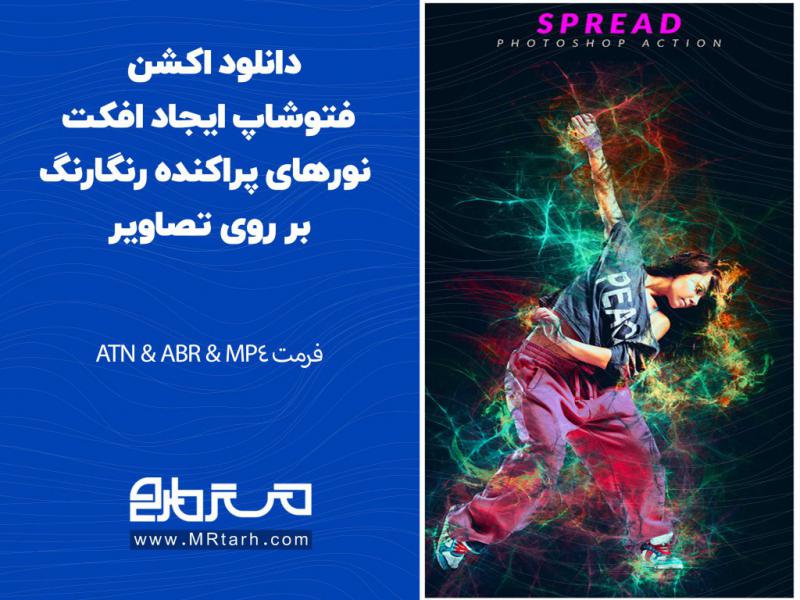 دانلود-اکشن-فتوشاپ-ایجاد-افکت-نورهای-پراکنده-رنگارنگ-بر-روی-تصاویر
