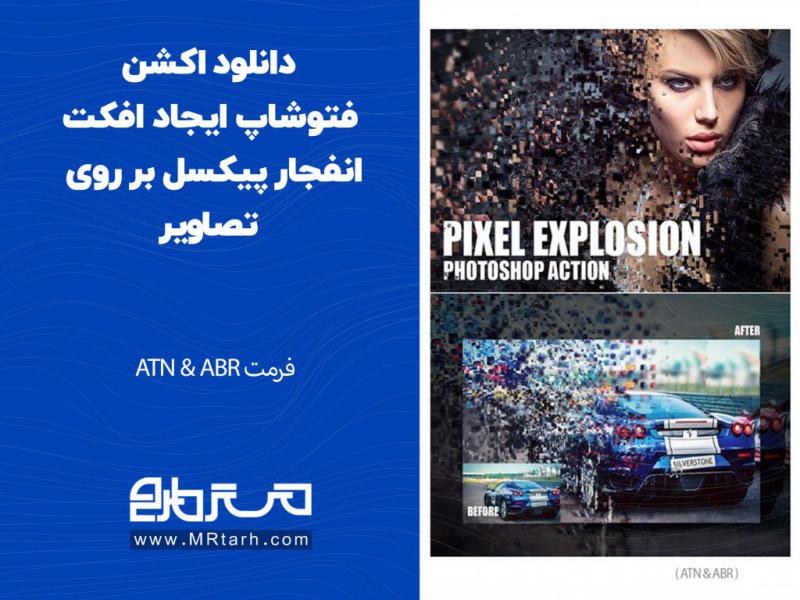 دانلود-اکشن-فتوشاپ-ایجاد-افکت-انفجار-پیکسل-بر-روی-تصاویر