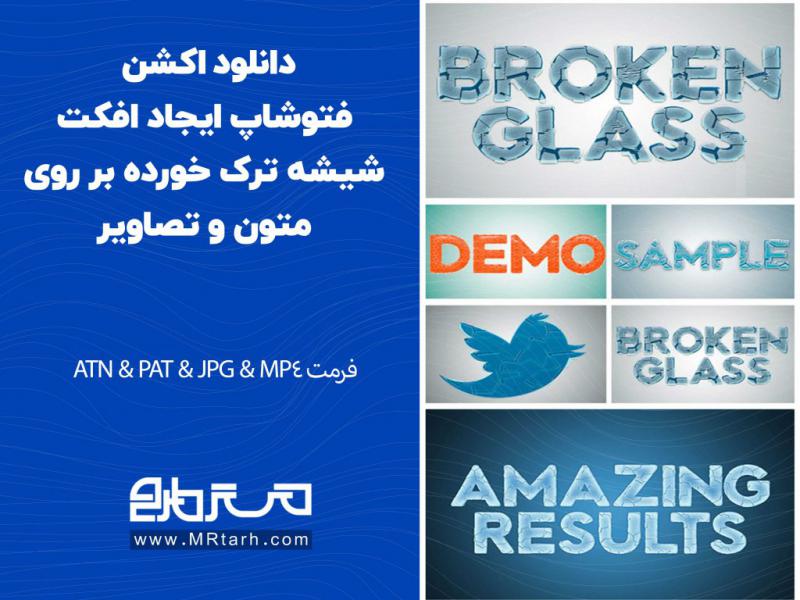 دانلود-اکشن-فتوشاپ-ایجاد-افکت-شیشه-ترک-خورده-بر-روی-متون-و-تصاویر