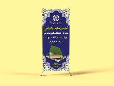 لایه باز استند نشست فرهنگی هنری