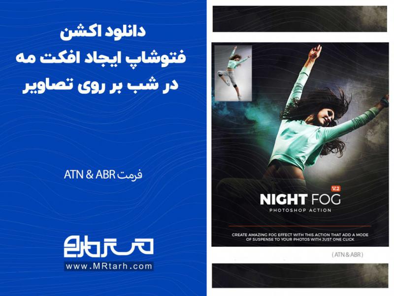دانلود-اکشن-فتوشاپ-ایجاد-افکت-مه-در-شب-بر-روی-تصاویر