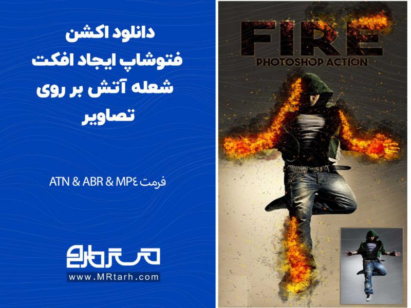 دانلود-اکشن-فتوشاپ-ایجاد-افکت-شعله-آتش-بر-روی-تصاویر