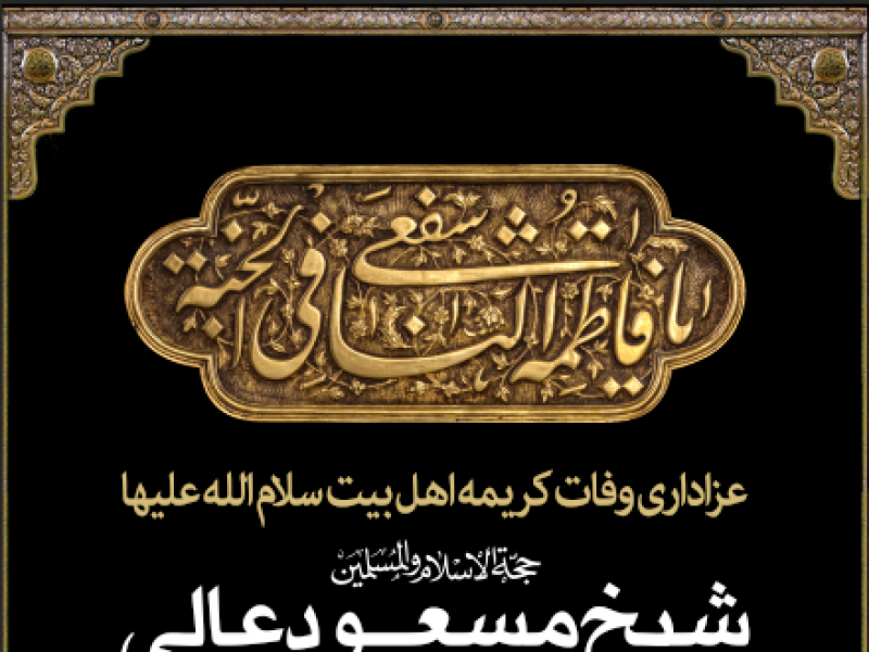 طرح-لایه-باز-وفات-حضرت-معصومه