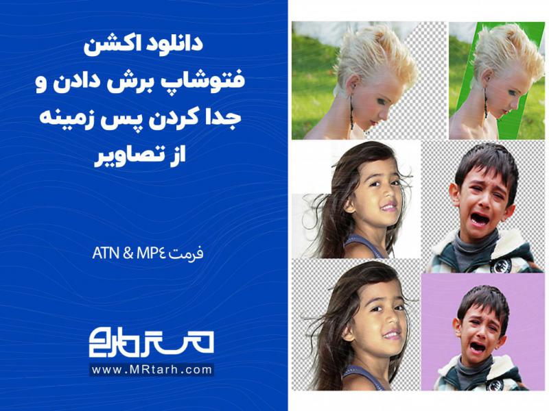 دانلود-اکشن-فتوشاپ-برش-دادن-و-جدا-کردن-پس-زمینه-از-تصاویر
