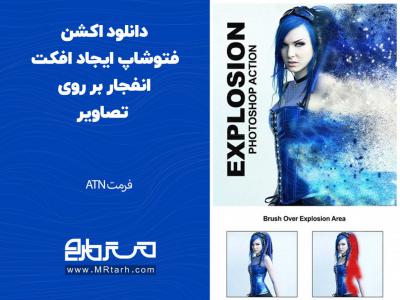 دانلود اکشن فتوشاپ ایجاد افکت انفجار بر روی تصاویر