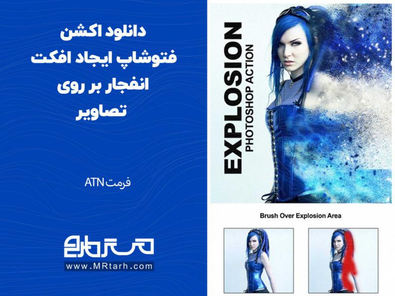 دانلود-اکشن-فتوشاپ-ایجاد-افکت-انفجار-بر-روی-تصاویر