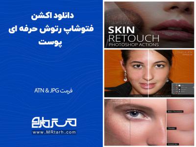 دانلود اکشن فتوشاپ رتوش حرفه ای پوست