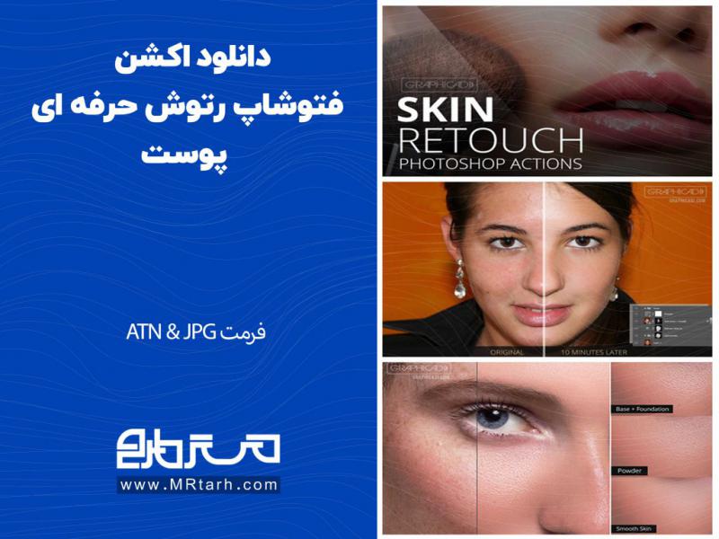 دانلود-اکشن-فتوشاپ-رتوش-حرفه-ای-پوست