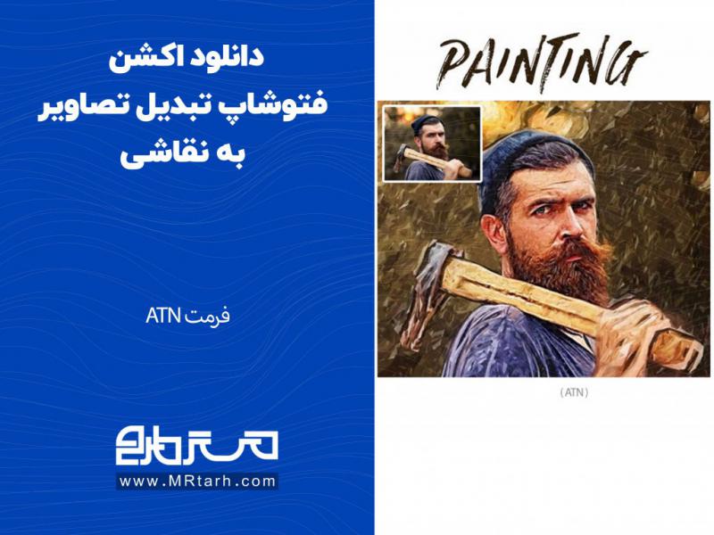 دانلود-اکشن-فتوشاپ-تبدیل-تصاویر-به-نقاشی