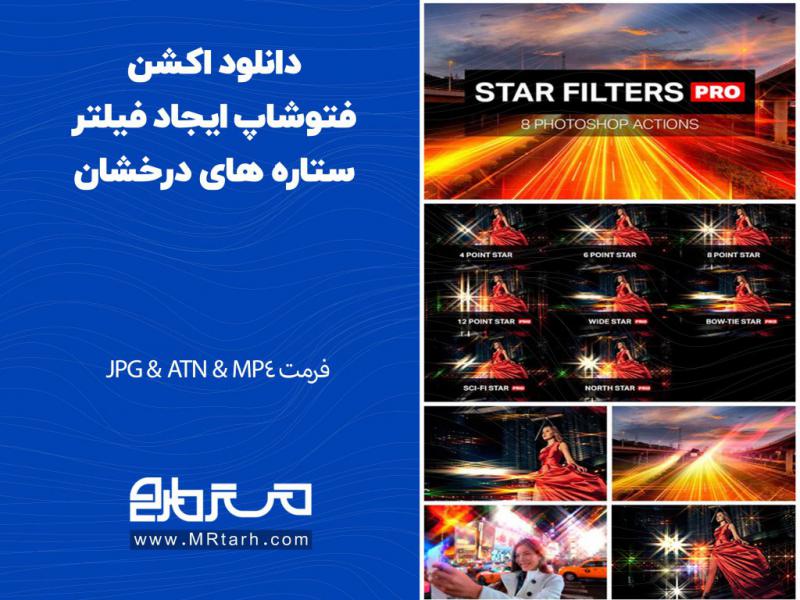 دانلود-اکشن-فتوشاپ-ایجاد-فیلتر-ستاره-های-درخشان