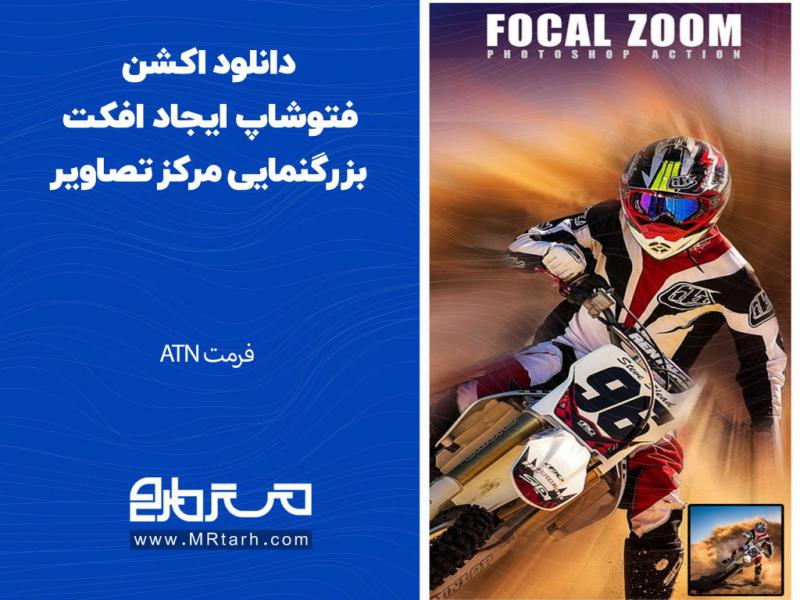 دانلود-اکشن-فتوشاپ-ایجاد-افکت-بزرگنمایی-مرکز-تصاویر