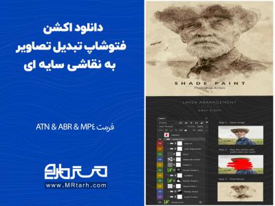 دانلود اکشن فتوشاپ تبدیل تصاویر به نقاشی سایه ای