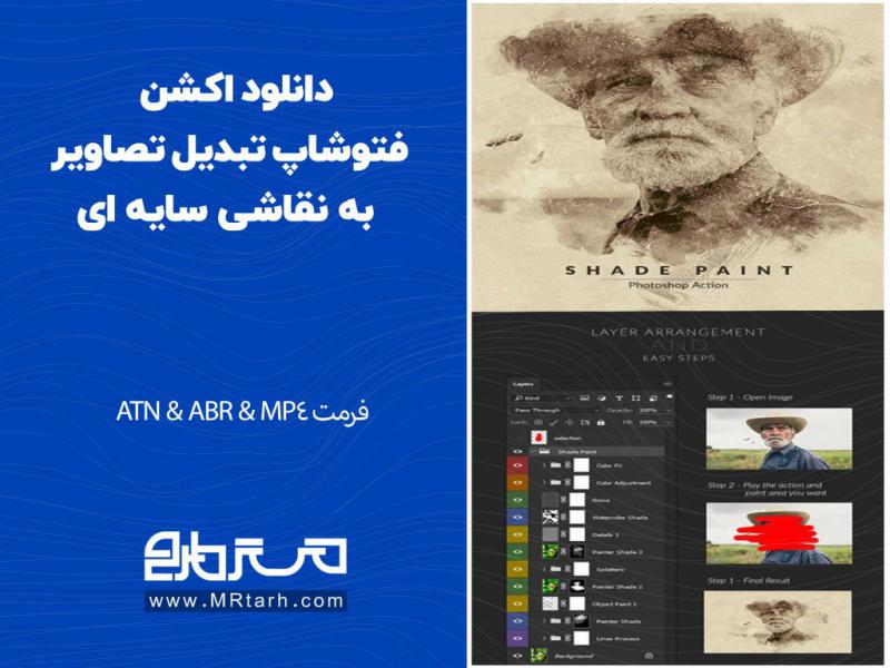 دانلود-اکشن-فتوشاپ-تبدیل-تصاویر-به-نقاشی-سایه-ای