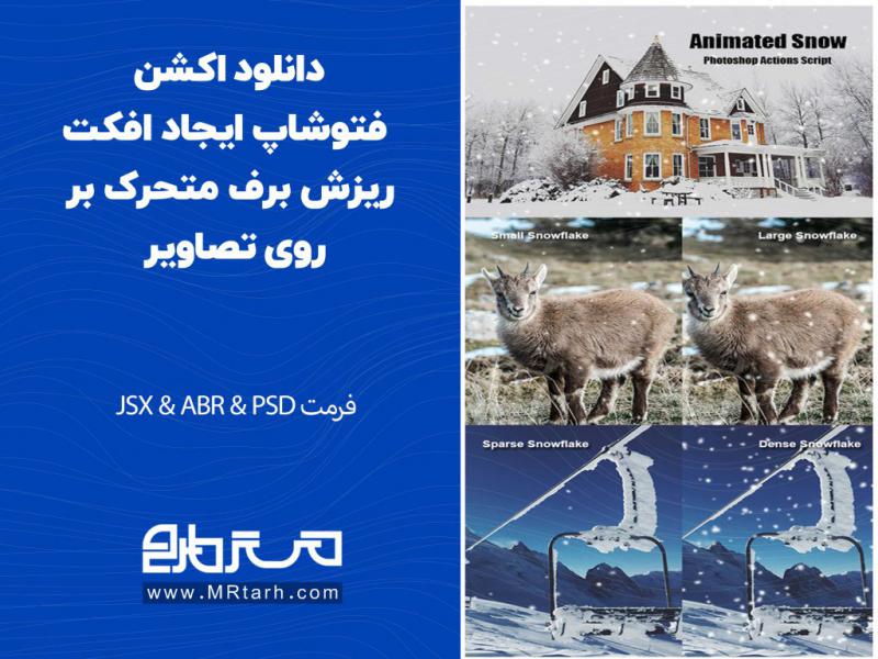 دانلود-اکشن-فتوشاپ-ایجاد-افکت-ریزش-برف-متحرک-بر-روی-تصاویر